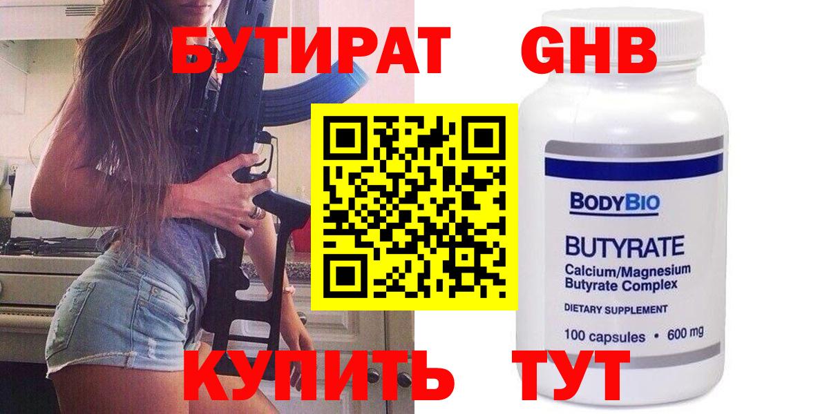 БУТИРАТ вода  Вход с VPN  Свободный 